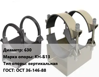 Опора трубопровода 630 КН-Б13 вертикальная ГОСТ: ОСТ 36-146-88